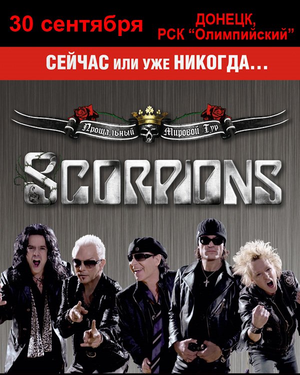 Скорпионс в Донецке (Scorpions in Donetsk, Ukraine)