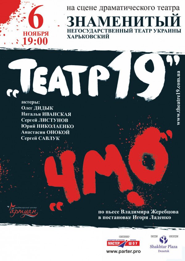 Театр 19 ЧМО