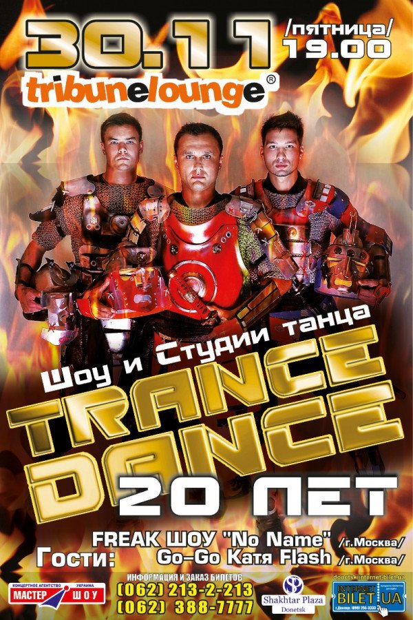 Шоу Школе танцев Trance-dance 20 лет